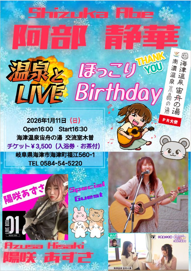 シンガーソングライター阿部静華「温泉とLIVEほっこりBirthday」のご案内
