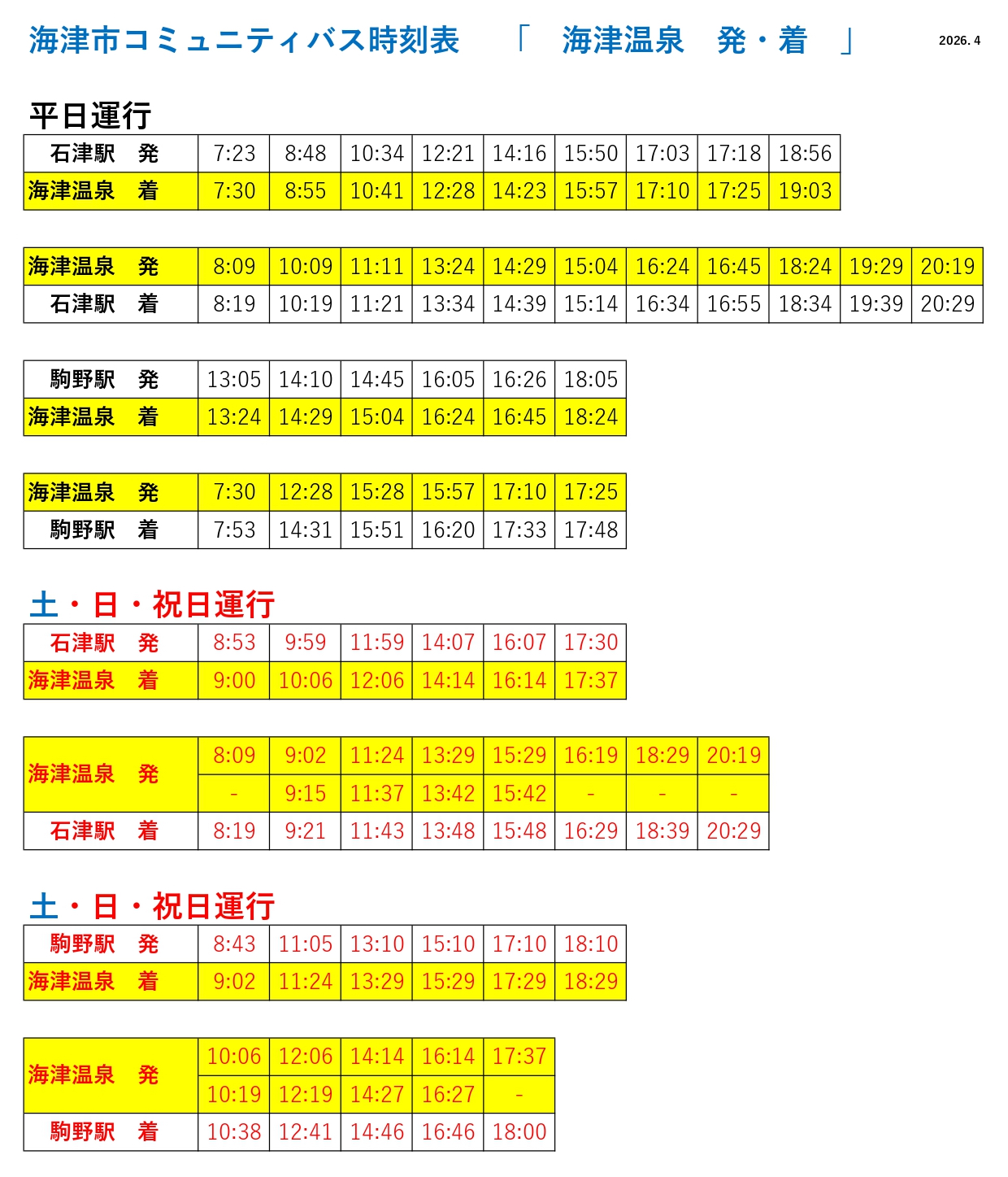 海津温泉バス時刻表