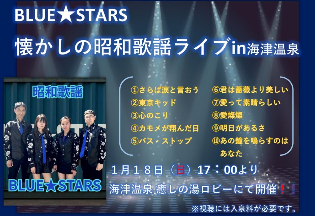BLUE★STARS　昭和歌謡ライブin海津温泉