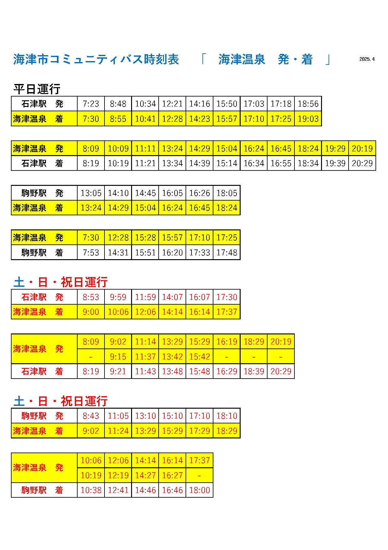海津温泉バス時刻表