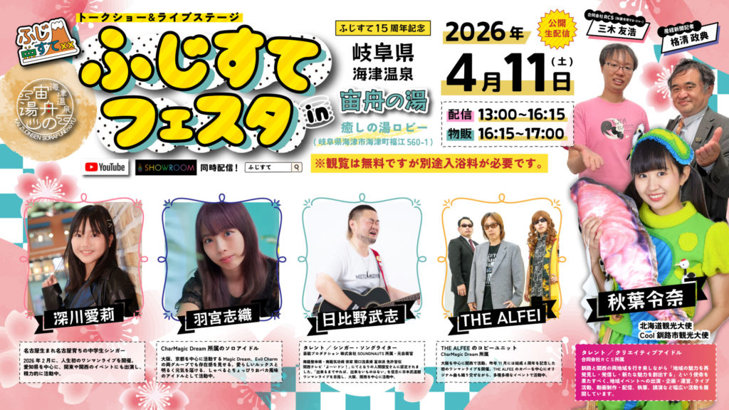 4/11 （土）ふじすてフェスタ・宙舟ミュージックナイト開催について