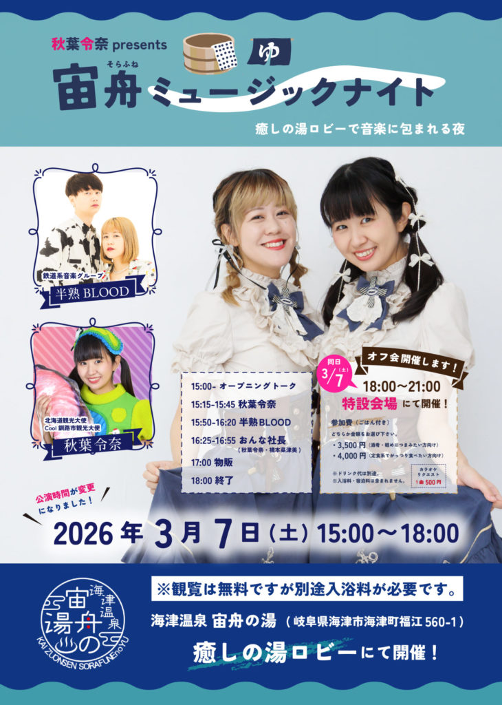 3/7 秋葉令奈Presents宙舟ミュージックナイトのお知らせ