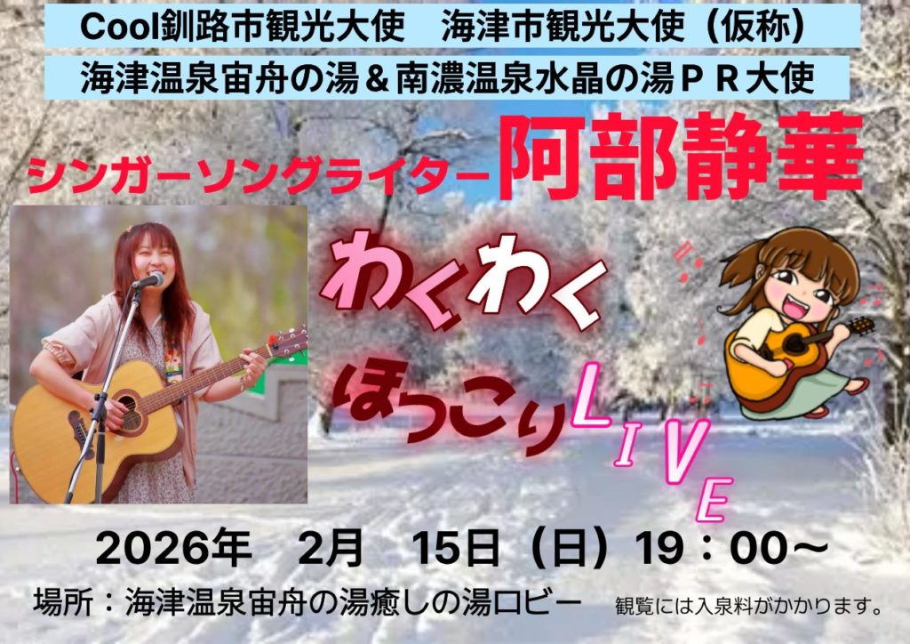 2/15（日）19：00～シンガーソングライター阿部静華ロビーライブ開催のお知らせ