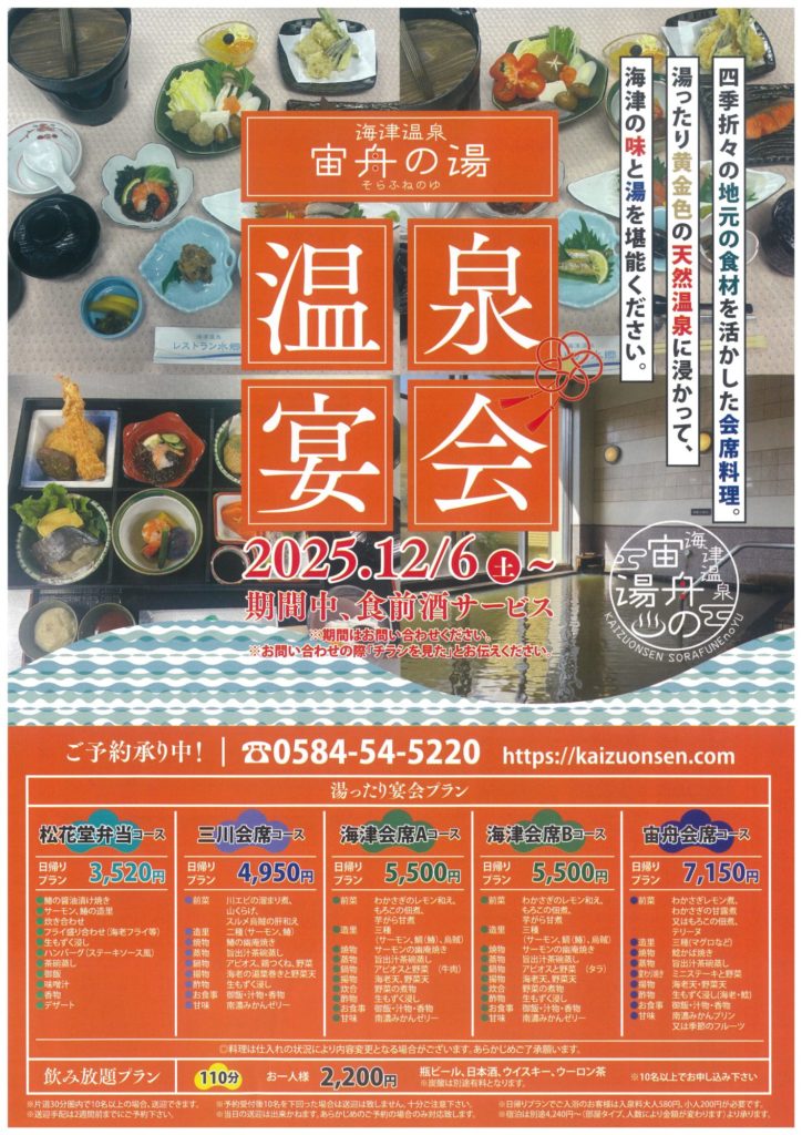 温泉宴会のご案内（日帰り・ご宿泊）