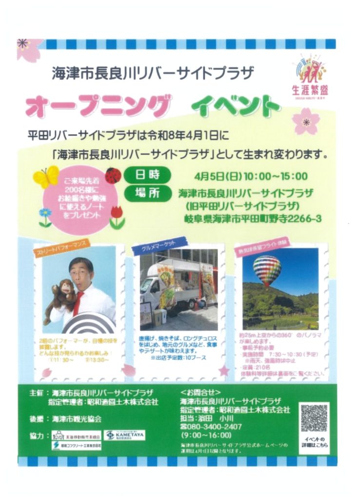 4/5（日）海津市長良川リバーサイドプラザ オープニングイベントのお知らせ