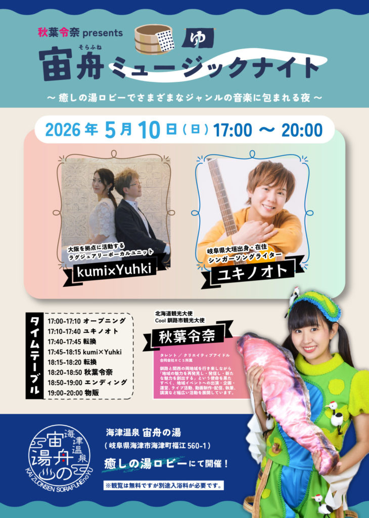 5/10（日）17時～秋葉令奈ｐresents宙舟ミュージックナイト開催のお知らせ