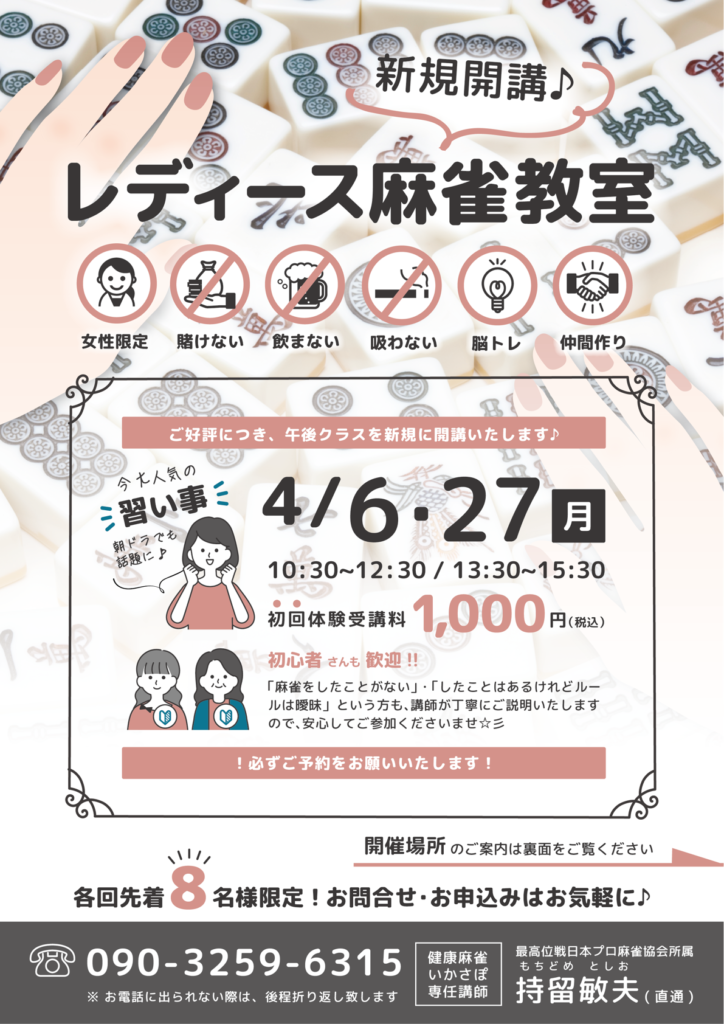 女性限定「レディース麻雀教室」のご案内