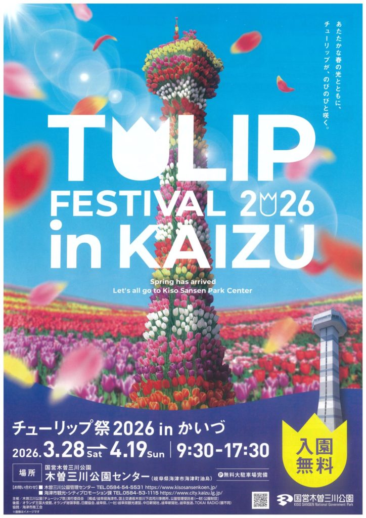 「チューリップ祭2026 in かいづ」開催のお知らせ　期間3.28～4.19 木曽三川公園センター