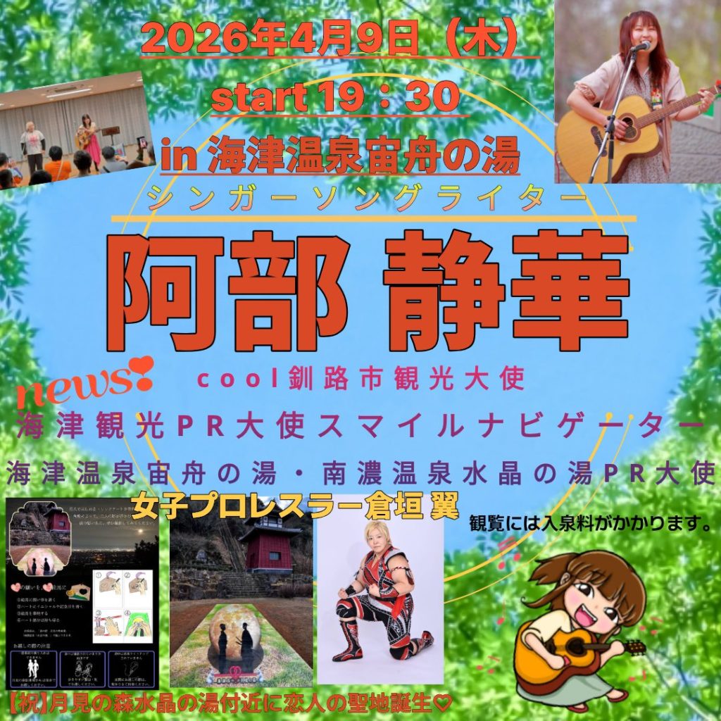 4/9（木）シンガーソングライター阿部静華＆女子プロレスラー倉垣翼ロビーライブ開催