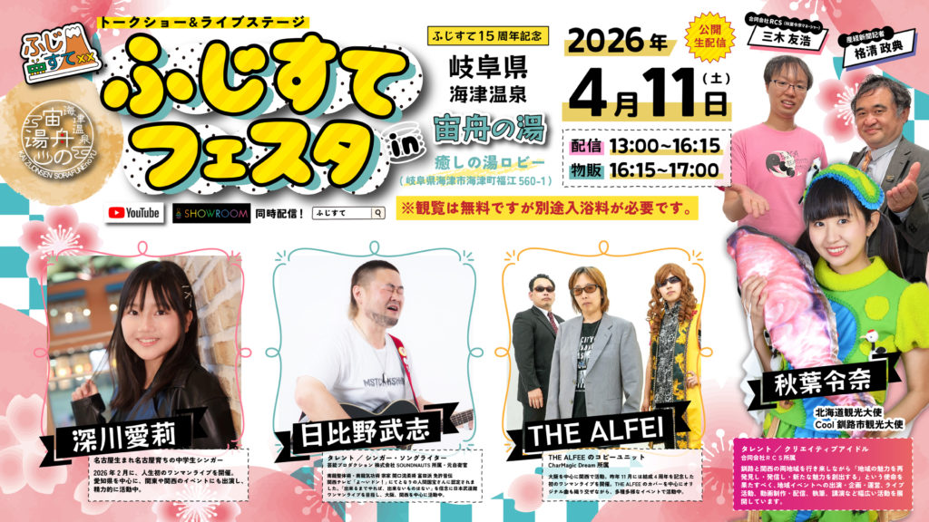 4/11 （土）本日開催！！ふじすてフェスタ・宙舟ミュージックナイト